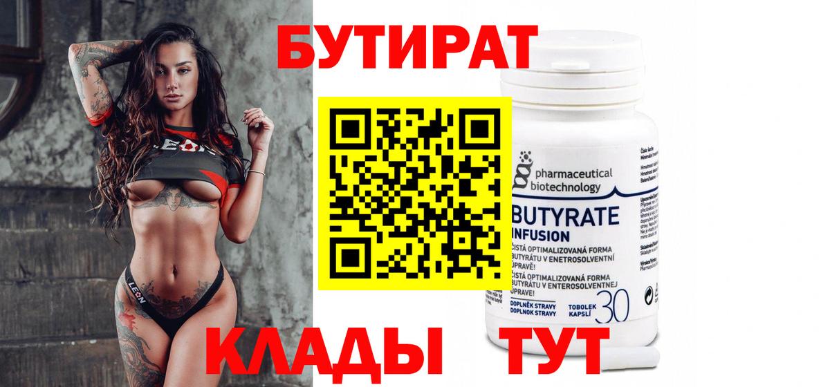 БУТИРАТ вода Бердск