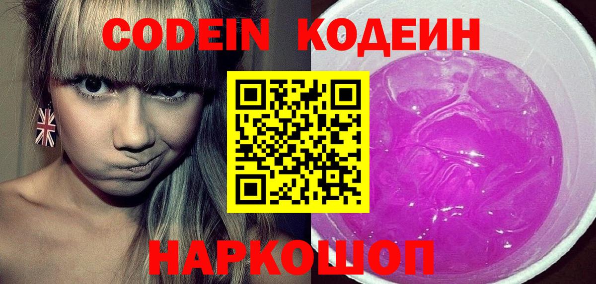 Кодеин напиток Lean (лин)  Кодеиновый сироп Lean напиток Lean (лин)  Вход с VPN  Бердск 