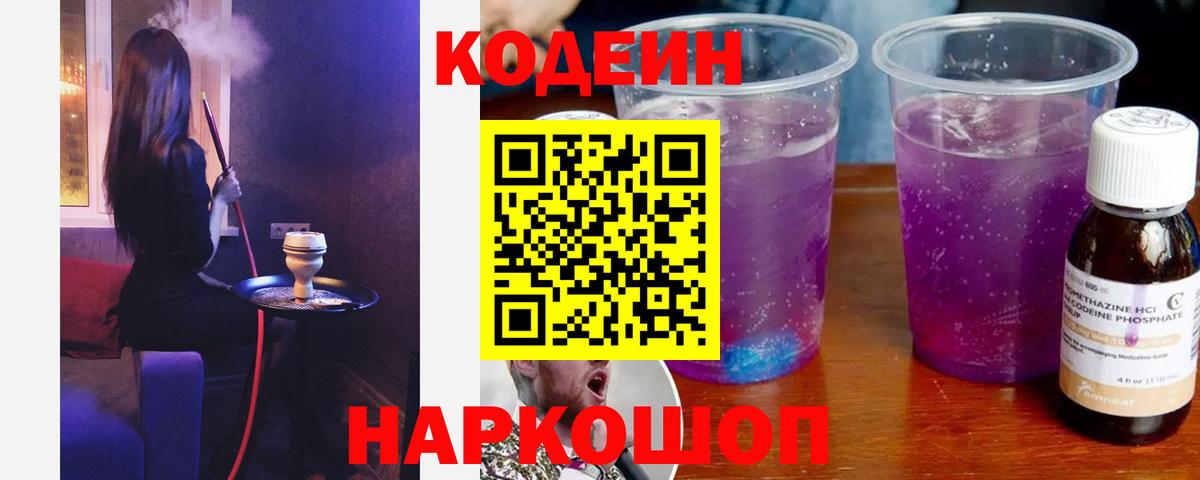 Кодеин Purple Drank Бердск